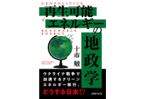 再生可能エネルギーの地政学の写真