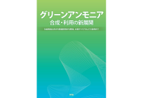 グリーンアンモニア合成・利用の新展開~社会実装に向けた製造技術から燃焼、水素キャリアとしての活用まで~の写真