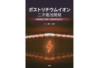 ポストリチウムイオン二次電池開発~部材開発から解析・性能診断技術まで~の写真