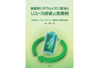 車載用リチウムイオン電池のリユース技術と実際例~劣化診断・バッテリーマネジメント・長寿命化・残存能力評価~の写真