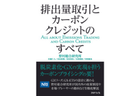排出量取引とカーボンクレジットのすべての写真