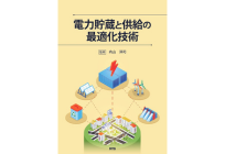電力貯蔵と供給最適化の写真