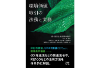 環境価値取引の法務と実務の写真