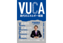 VUCA時代のエネルギー戦略の写真