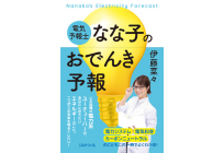 電気予報士なな子のおでんき予報の写真