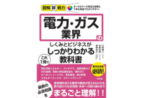 図解即戦力　電力・ガス業界のしくみとビジネスがこれ1冊でしっかりわかる教科書の写真