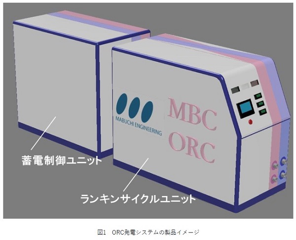 NEDO・東大・京大など、ORC発電システムに最大約10kWh超のリチウムイオン電池を搭載した制御システムの構築に成功の概要写真