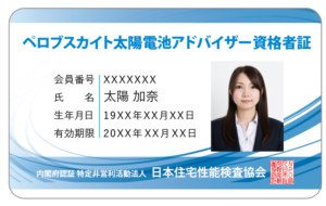 ペロブスカイト太陽電池アドバイザーの資格証明書