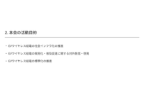 関西電力・ダイヘン・シナネン・三菱総研など、「EVワイヤレス給電協議会」設立の発起について発表の概要写真