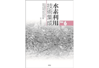 水素利用技術集成　Vol.6　～炭素循環社会に向けた製造・貯蔵・利用の最前線～の写真