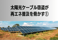 太陽光ケーブル窃盗が再エネ普及を脅かす①ー犯罪が増え続ける背景と自衛についてーの写真