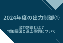 2024年度の出力制御①出力制御とは？増加要因と過去事例についての写真