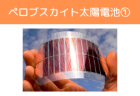 ペロブスカイト太陽電池の特徴とメリットの写真