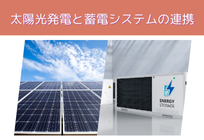 太陽光発電と蓄電システムの連携の写真