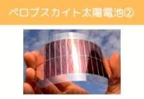 ペロブスカイト太陽電池の課題解決と今後の展望の写真