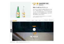SAKE RE100がブランドイメージをリニューアルの概要写真