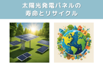 太陽光発電パネルの寿命とリサイクル（前編）の写真