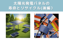 太陽光発電パネルの寿命とリサイクル（後編）の写真