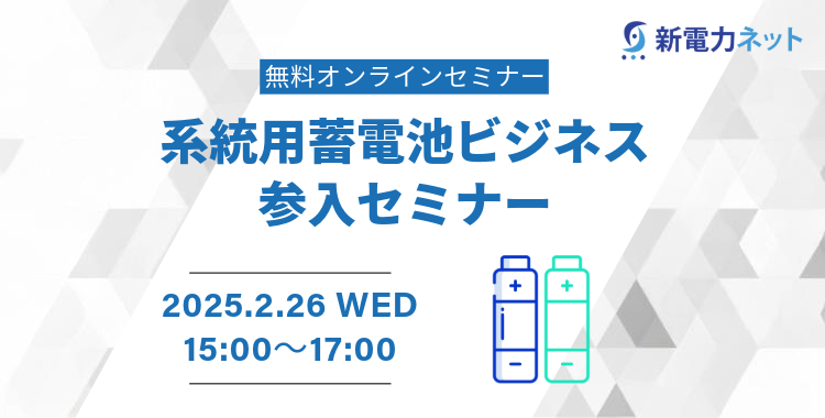 系統用蓄電池ビジネス参入セミナー