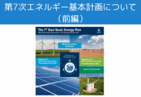 第7次エネルギー基本計画について（前編）の写真