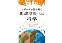 データで読み解く地球温暖化の科学の写真
