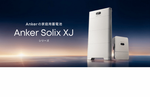 アンカー・ジャパン、家庭用蓄電池の事業に参入しAnker Solix XJシリーズを展開開始の概要写真