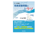 データが語る気候変動問題のホントとウソの写真