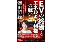 EVの終焉とエネルギー利権の戦いの写真