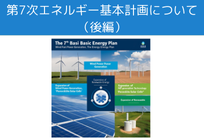 第7次エネルギー基本計画について（後編） ：原子力発電の役割とカーボンニュートラル実現に向けた政策の写真