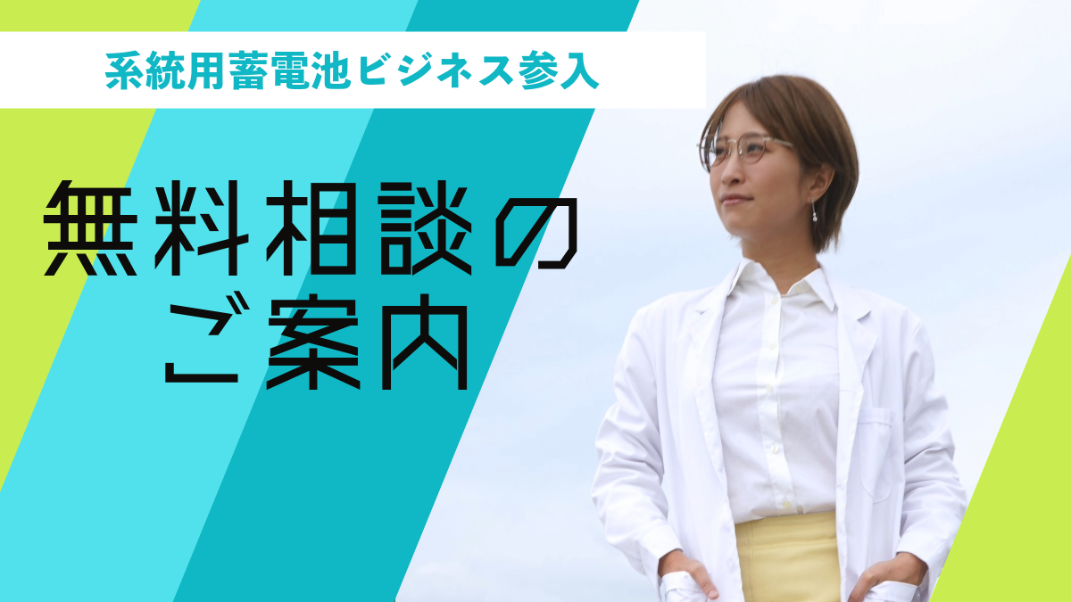 系統用蓄電池ビジネス参入のご相談