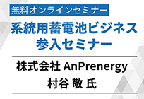 系統用蓄電池ビジネスの最前線｜系統用蓄電池ビジネス参入セミナーアーカイブの写真
