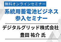 系統用蓄電池のアグリゲーションについて｜系統用蓄電池ビジネス参入セミナーアーカイブの写真