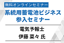 系統用蓄電池での安全面や各種補助金について｜系統用蓄電池ビジネス参入セミナーアーカイブの写真