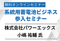 系統用蓄電池の導入事例について｜系統用蓄電池ビジネス参入セミナーアーカイブの写真