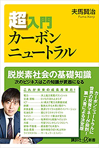 カーボンニュートラル入門講座