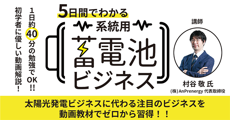  5日間でわかる　系統用蓄電池ビジネス