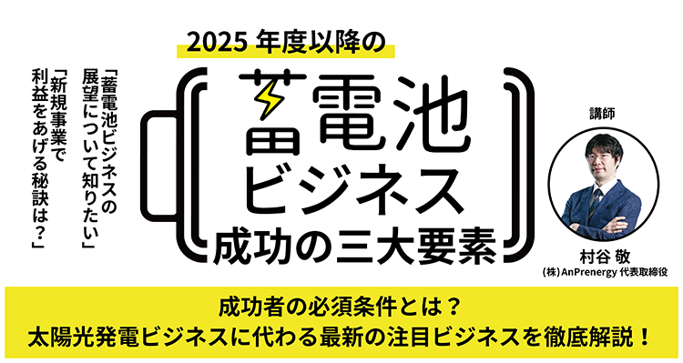 2025年度以降の蓄電池ビジネス成功の三大要素