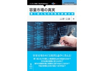 容量市場の真実　第1回入札の失敗を詳細分析の写真