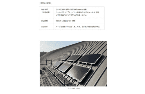 積水化学と積水ソーラーフィルム、フィルム型ペロブスカイト太陽電池の学校体育館屋根への設置に関する実証実験を開始の概要写真