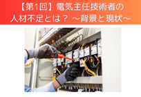 【第1回】電気主任技術者の人材不足とは？ 〜背景と現状〜の写真