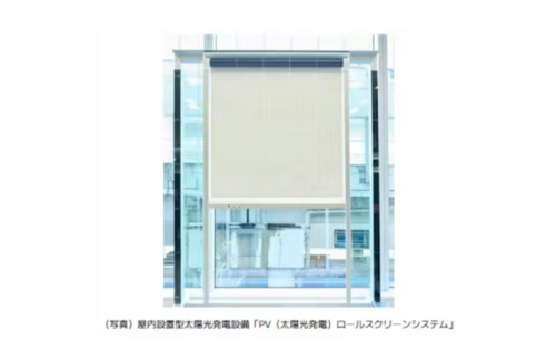 LIXIL、室内側から窓に設置するロールスクリーン状の太陽光発電設備「PVロールスクリーンシステム」の受注を開始の概要写真