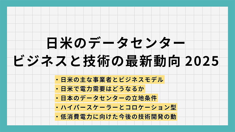 データセンタービジネスと技術の最新動向について