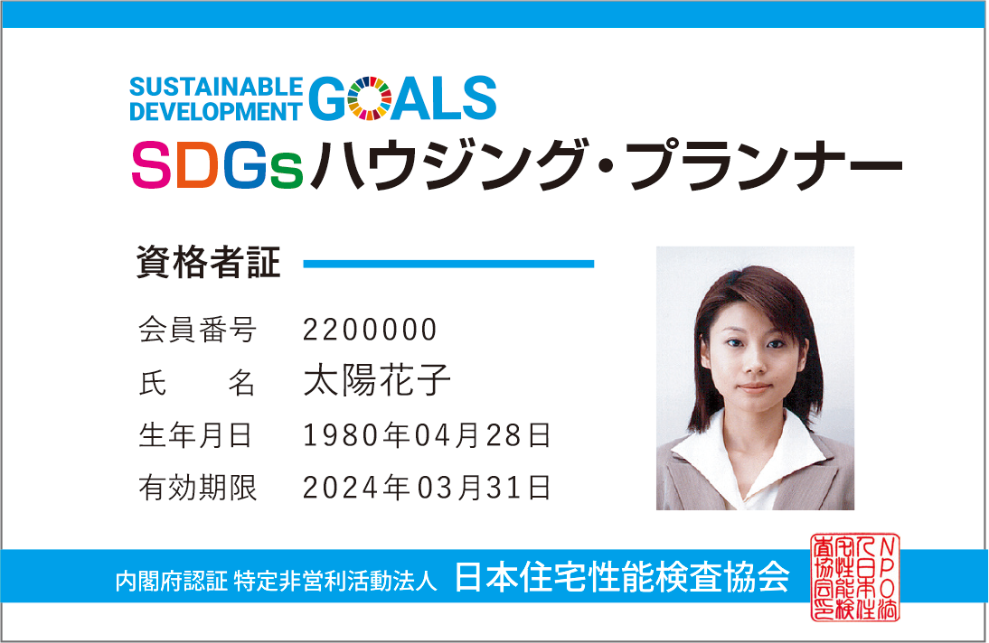 SDGs ハウジング・プランナーの資格証明書