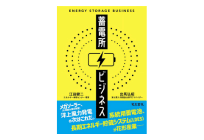 蓄電所ビジネスの写真