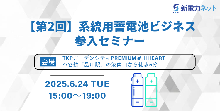系統用蓄電池ビジネス参入セミナー