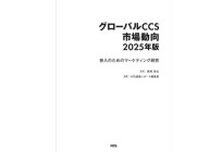 グローバルCCS市場動向 2025年版　 ～参入のためのマーケティング研究～の写真