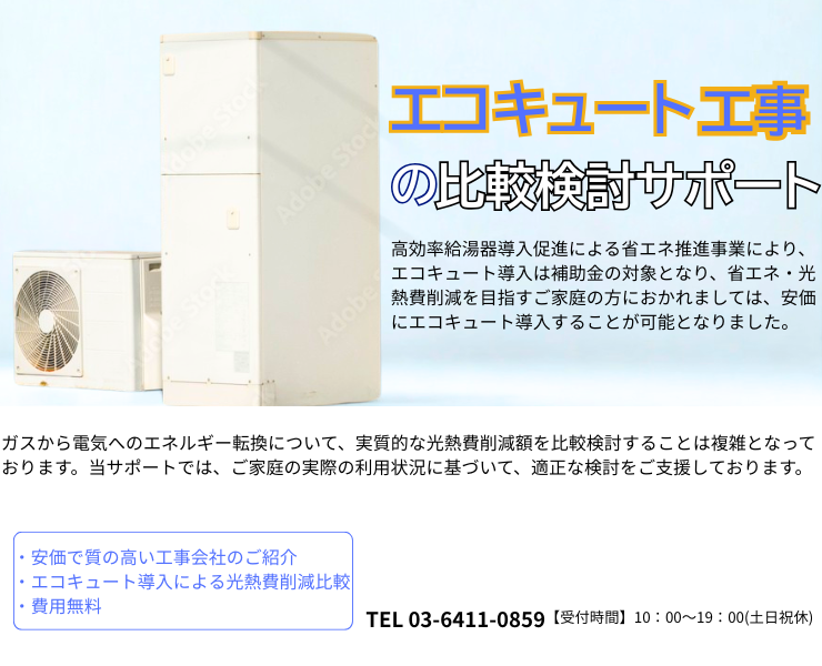エコキュート工事会社の一括見積りサービスのメイン画像