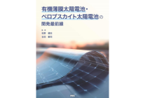 有機薄膜太陽電池・ペロブスカイト太陽電池の開発最前線の写真