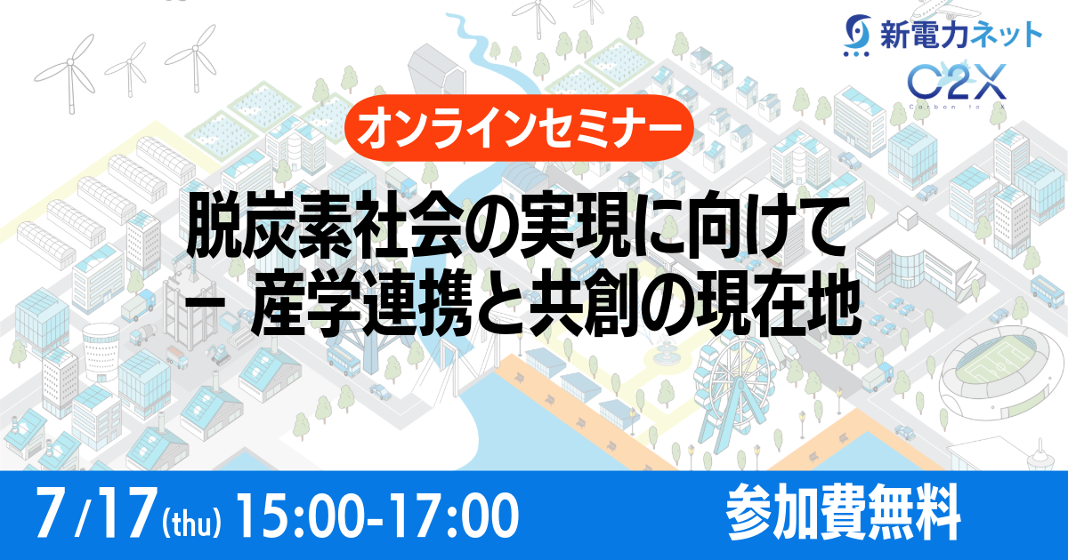 脱炭素社会の実現に向けて  － 産学連携と共創の現在地