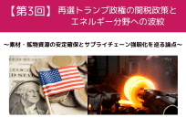 【第3回】再選トランプ政権の関税政策とエネルギー分野への波紋 〜素材・鉱物資源の安定確保とサプライチェーン強靭化を巡る論点〜の写真